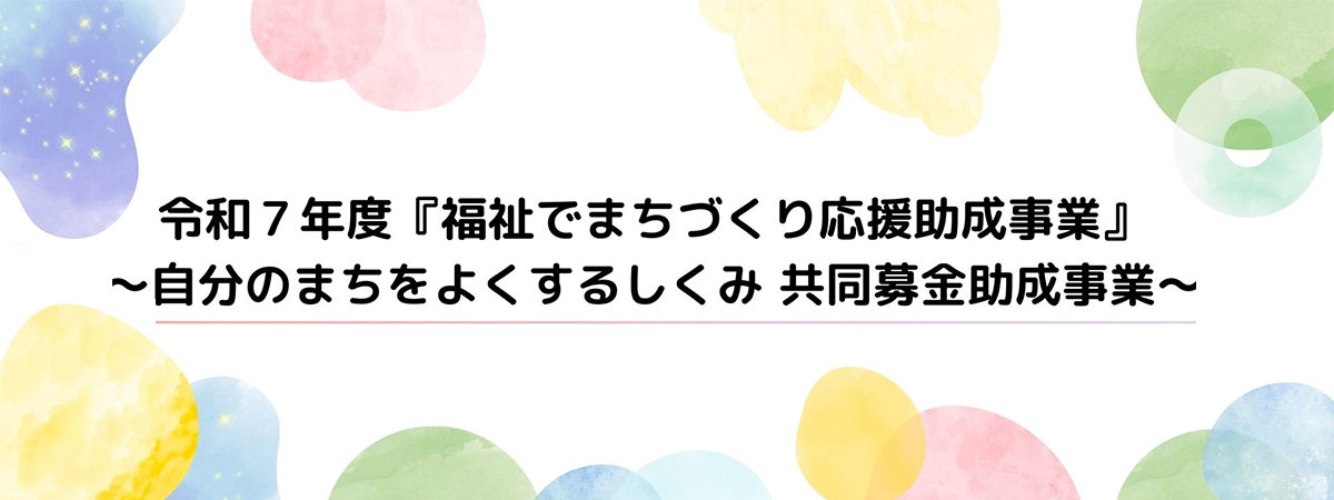 令和７年度今治市社会福祉協議会『福祉でまちづくり応援助成事業』