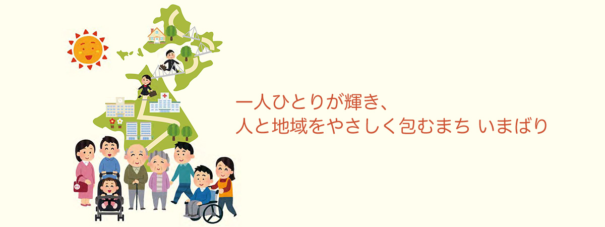 一人ひとりが輝き、人と地域をやさしく包むまち　いまばり