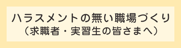 >ハラスメントの無い職場づくり<br>(求職者・実習生の皆さまへ)